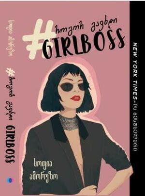 როგორ გავხდი #Girlboss by Sophia Amoruso