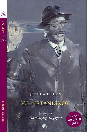 Οι Νετανιάχου by Joshua Cohen