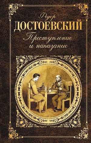 Преступление и наказание by Fyodor Dostoevsky