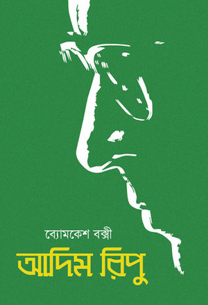 আদিম রিপু by Sharadindu Bandyopadhyay