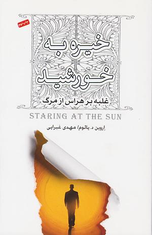 خیره به خورشید by Irvin D. Yalom