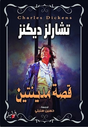 قصة مدينتين by Charles Dickens