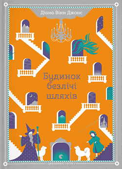 Будинок безлічі шляхів by Diana Wynne Jones