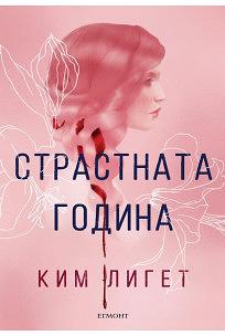 Страстната година by Kim Liggett, Ким Лигет