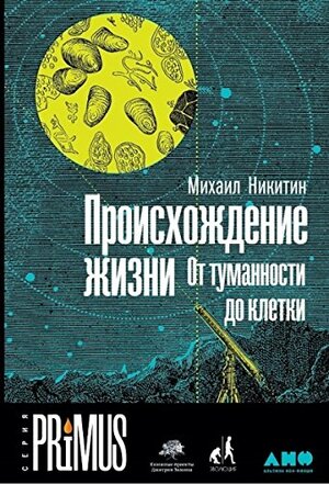 Происхождение жизни: от туманности до клетки by Михаил Никитин