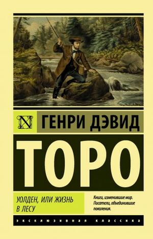 Уолден, или жизнь в лесу by Henry David Thoreau