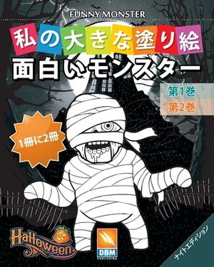 &#38754;&#30333;&#12356;&#12514;&#12531;&#12473;&#12479;&#12540; - Funny Monsters - 1&#20874;&#12395;2&#20874; - &#31532;1&#24059; + &#31532;2&#24059; by Dbm Publishing