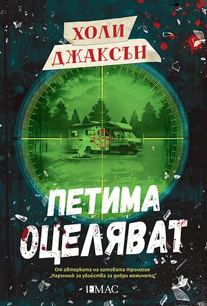 Петима оцеляват by Холи Джаксън, Holly Jackson