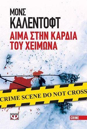 Αίμα στην καρδιά του χειμώνα by Mons Kallentoft, Γρηγόρης Κονδύλης, Έλενα Ντούβου