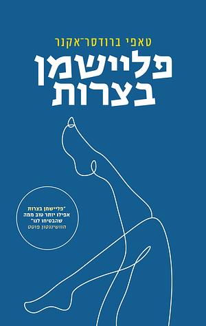 פליישמן בצרות by Taffy Brodesser-Akner