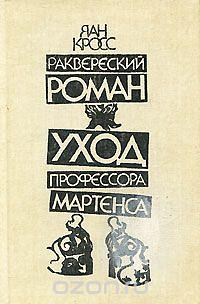 Раквереский роман. Уход профессора Мартенса (сборник) by Jaan Kross