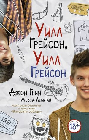 Уилл Грейсон, Уилл Грейсон by David Levithan, John Green