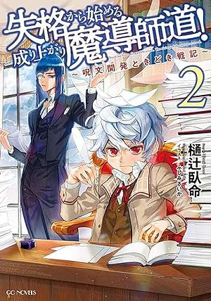 失格から始める成り上がり魔導師道！～呪文開発ときどき戦記～ 2 by 樋辻臥命