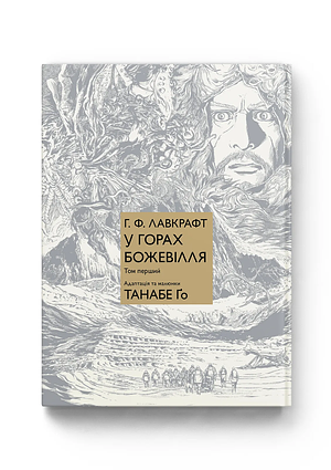 У горах божевілля. Том 1 by Gou Tanabe, Gou Tanabe, H.P. Lovecraft