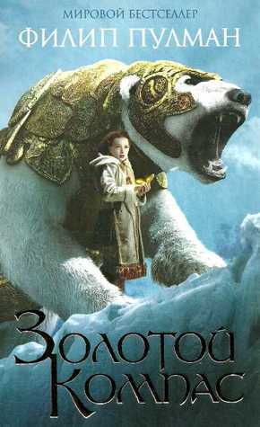 Золотой компас by Philip Pullman