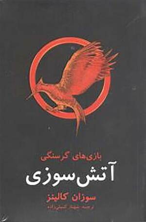 آتش سوزی by Suzanne Collins