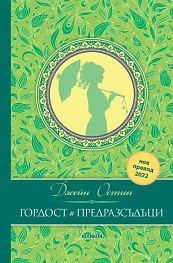 Гордост и предразсъдъци by Jane Austen