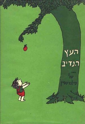 העץ הנדיב by Shel Silverstein