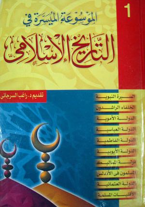 الموسوعة الميسرة في التاريخ الإسلامي, #1 by فريق البحوث و الدراسات الإسلامية, راغب السرجاني