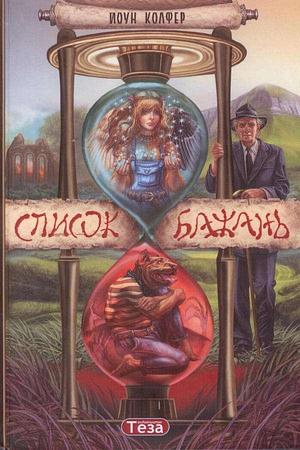 Список бажань by Наталя Брискіна, Йоун Колфер, Eoin Colfer