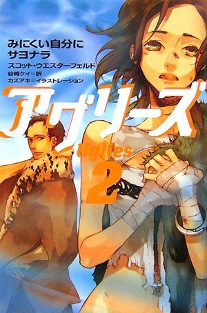 アグリーズ〈2〉みにくい自分にサヨナラ Pretties by Scott Westerfeld