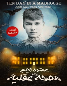 عشرة أيام فى مصحة عقلية by Nellie Bly, شيرين هنائي