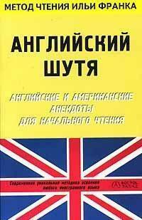 Английский шутя. Английские и американские анекдоты для начального чтения by Илья Франк