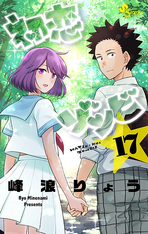 Hatsukoi Zombie, Volume 17 by 峰浪りょう