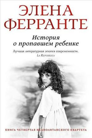 История о пропавшем ребёнке by Elena Ferrante, Ольга Ткаченко