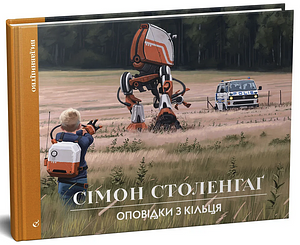 Оповідки з Кільця by Simon Stålenhag