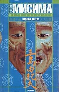 Падение ангела by Елена Стругова, Юкио Мисима, Yukio Mishima
