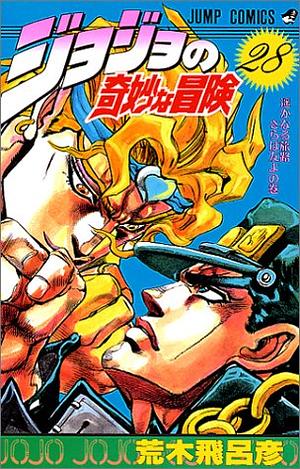 ジョジョの奇妙な冒険 28 遥かなる旅路 さらば友よ JoJo no Kimyō na Bōken by 荒木 飛呂彦, Hirohiko Araki