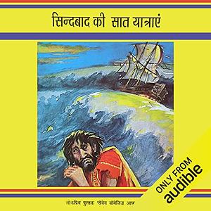 Sindbad Ki Saat Yatraein [The Seven Voyages of Sinbad the Sailor] by Richard Burton