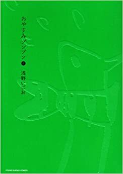 おやすみプンプン 4 by 浅野いにお, Inio Asano