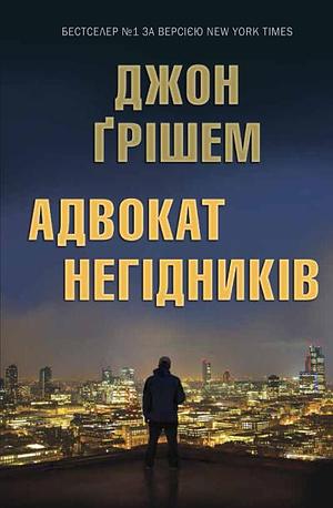 Адвокат негідників by John Grisham