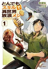 とんでもスキルで異世界放浪メシ 1 Tondemo Skill de Isekai Hourou Meshi 1 by 赤岸K, Akagishi K, Masa, Ren Eguchi, 江口連, 雅