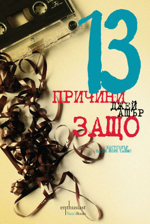 13 причини защо by Jay Asher