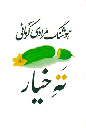 ته خیار by هوشنگ مرادی کرمانی