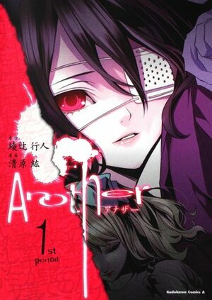 Another アナザー 1st period by Hiro Kiyohara, 清原紘, 綾辻行人, Yukito Ayatsuji