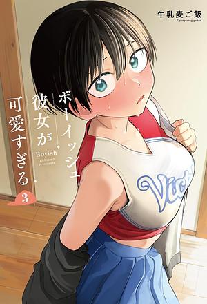 ボーイッシュ彼女が可愛すぎる 3 by 牛乳麦ご飯