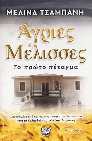 Άγριες Μέλισσες Το πρώτο πέταγμα by Μελίνα Τσαμπάνη