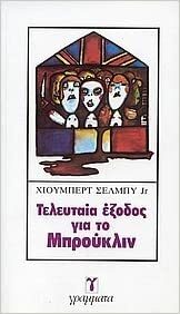 Τελευταία έξοδος για το Μπρούκλιν by Hubert Selby Jr.