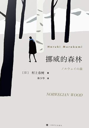 挪威的森林 by Haruki Murakami