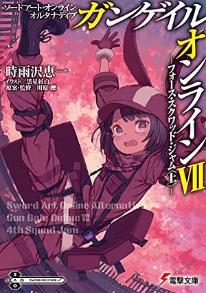 ソードアート・オンライン オルタナティブ ガンゲイル・オンラインVII　 ―フォース・スクワッド・ジャム〈上〉― by Keiichi Sigsawa