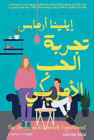 تجربة الحب الأمريكي by Elena Armas