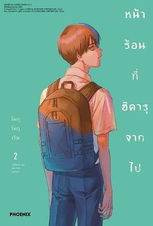 หน้าร้อนที่ฮิคารุจากไป เล่ม 2 by นุชนันท์ ชาญศักดิ์วานิช, Mokumokuren, Mokumokuren