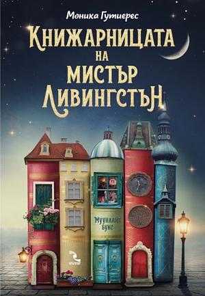 Книжарницата на мистър Ливингстън by Mónica Gutiérrez, Моника Гутиерес