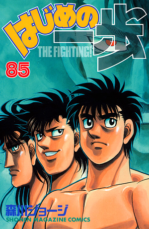 はじめの一歩 85 Hajime no Ippo 85 by Joji Morikawa