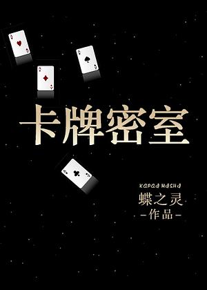 卡牌密室（重生) [Card Room] by Die Zhiling