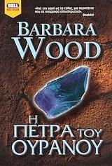Η πέτρα του ουρανού  by Barbara Wood